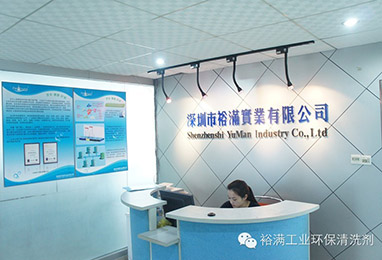 裕滿(mǎn)實(shí)業(yè)前臺(tái) 裕滿(mǎn)實(shí)業(yè)前臺(tái)